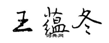 曾慶福王蘊冬行書個性簽名怎么寫