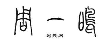 陳墨周一鳴篆書個性簽名怎么寫