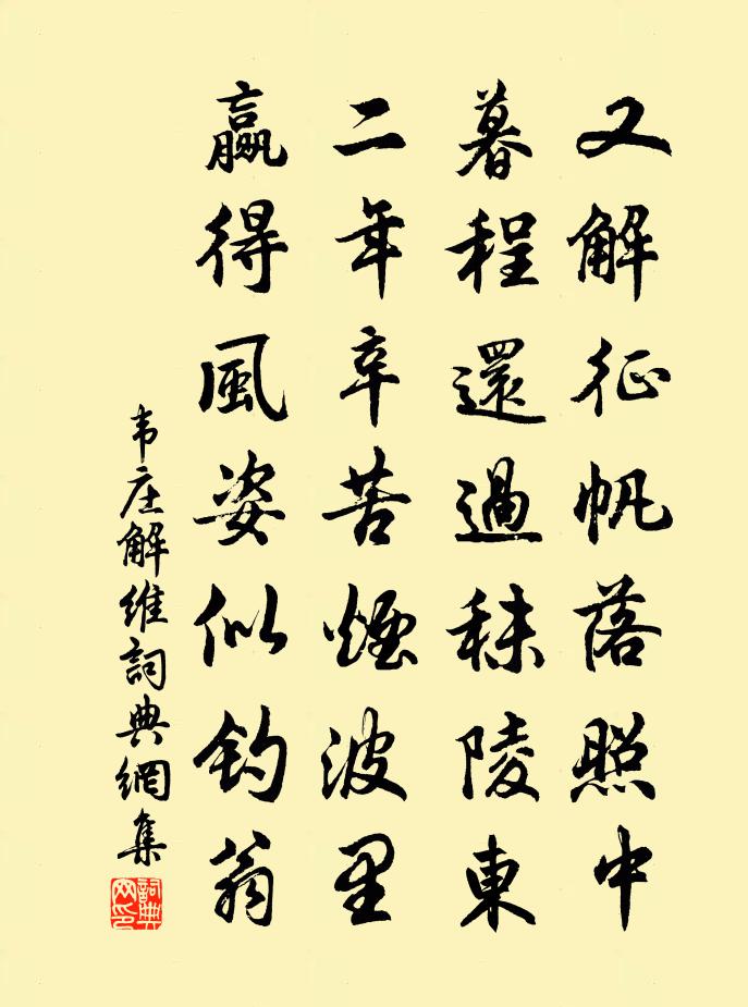 韋莊解維書法作品欣賞