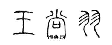 陳聲遠王尚羽篆書個性簽名怎么寫