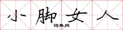 袁強小腳女人楷書怎么寫