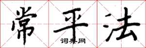 周炳元常平法楷書怎么寫