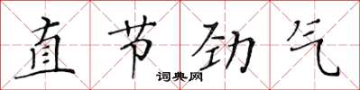 黃華生直節勁氣楷書怎么寫