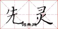 黃華生先靈楷書怎么寫