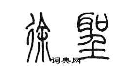 陳墨徐聖篆書個性簽名怎么寫