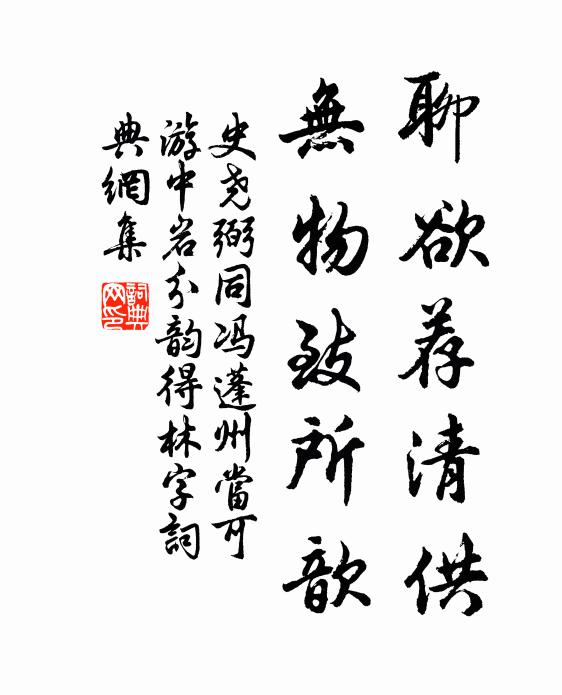 史堯弼聊欲薦清供,無物致所歆書法作品欣賞