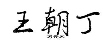 曾慶福王朝丁行書個性簽名怎么寫