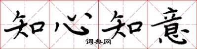 周炳元知心知意楷書怎么寫