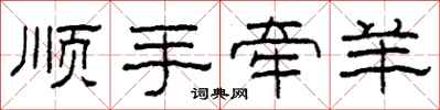 柯春海順手牽羊隸書怎么寫