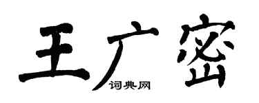 翁闓運王廣密楷書個性簽名怎么寫