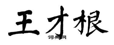 翁闓運王才根楷書個性簽名怎么寫