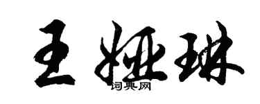 胡問遂王婭琳行書個性簽名怎么寫