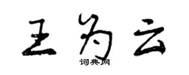 曾慶福王為雲行書個性簽名怎么寫