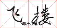 駱恆光飛樓行書怎么寫