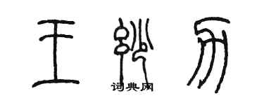 陳墨王妙力篆書個性簽名怎么寫