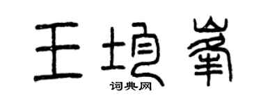 曾慶福王均峰篆書個性簽名怎么寫