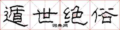 柯春海遁世絕俗隸書怎么寫