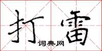 侯登峰打雷楷書怎么寫