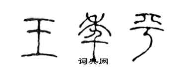 陳聲遠王年平篆書個性簽名怎么寫