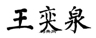 翁闓運王奕泉楷書個性簽名怎么寫