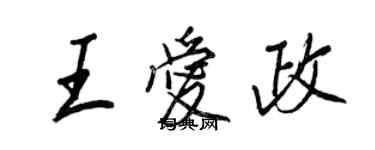 王正良王愛政行書個性簽名怎么寫