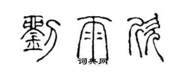 陳聲遠劉雨欣篆書個性簽名怎么寫