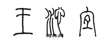 陳墨王沁宜篆書個性簽名怎么寫