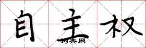 周炳元自主權楷書怎么寫