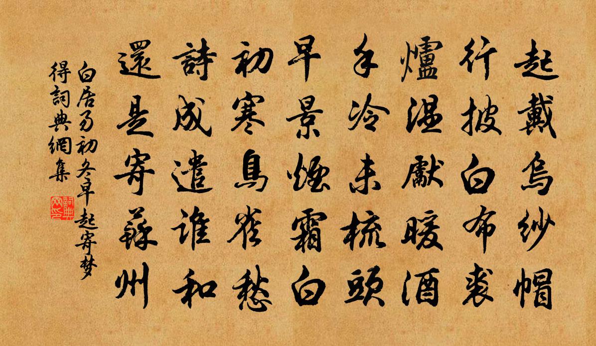 白居易初冬早起寄夢得書法作品欣賞