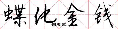 蝶化金錢怎么寫好看