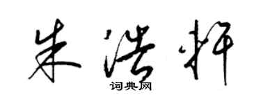 梁錦英朱浩軒草書個性簽名怎么寫