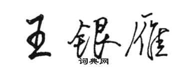 駱恆光王銀雁行書個性簽名怎么寫