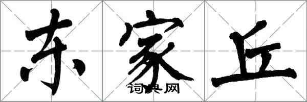 翁闓運東家丘楷書怎么寫