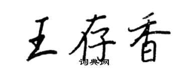 王正良王存香行書個性簽名怎么寫