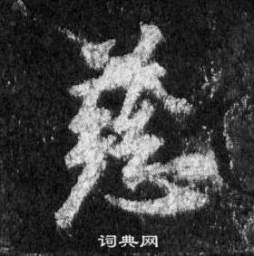 王羲之懷仁集聖教序中慈的寫法