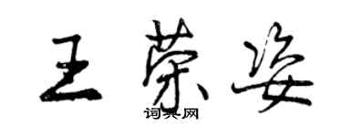 曾慶福王榮姿行書個性簽名怎么寫