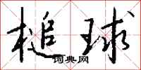 錢沛雲槌球行書怎么寫