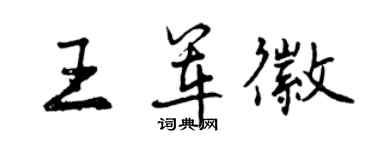 曾慶福王軍徽行書個性簽名怎么寫