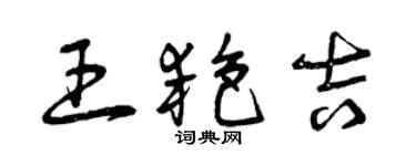 曾慶福王艷吉草書個性簽名怎么寫