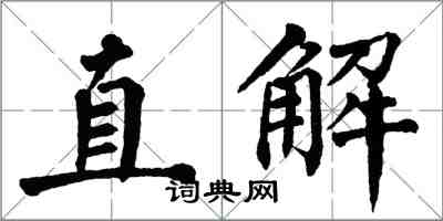 翁闓運直解楷書怎么寫