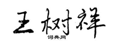 曾慶福王樹祥行書個性簽名怎么寫