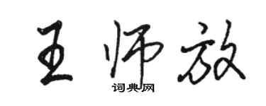 駱恆光王師放行書個性簽名怎么寫