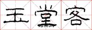 柯春海玉堂客隸書怎么寫