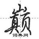 田英章寫的硬筆行書巔