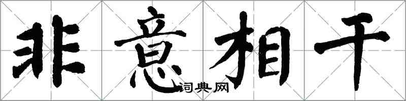 翁闓運非意相干楷書怎么寫