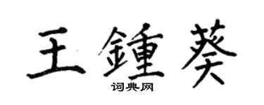 何伯昌王鍾葵楷書個性簽名怎么寫
