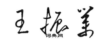 駱恆光王振業草書個性簽名怎么寫