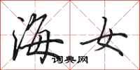 田英章海女行書怎么寫