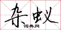 雜派的意思_雜派的解釋_國語詞典