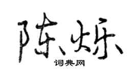 曾慶福陳爍行書個性簽名怎么寫